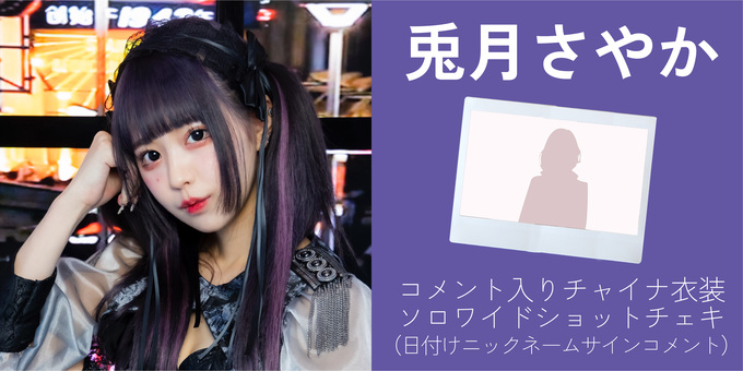 元 ZOC 現 モノクローン 兎凪さやか 兎月さやか さやぴ チェキ＆推し
