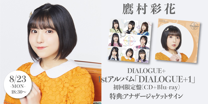 DIALOGUE＋鷹村彩花チェキ20枚B2縦半ポスター