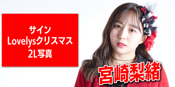 宮崎梨緒　サイン　チェキ　生写真　アイドル　Lovelys 宮崎梨緒サインチェキ生写真アイドルLovelys