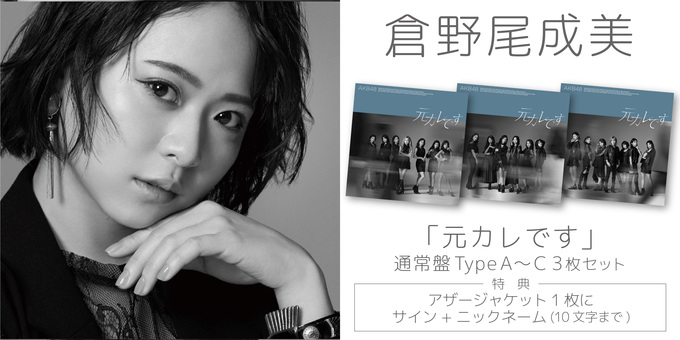 二次 倉野尾成美 2部】アザージャケット1枚にサイン | 【二次