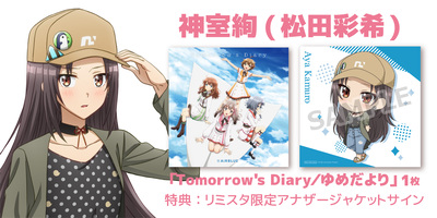 5/7・5/8・5/14・5/15】「Tomorrow's Diary/ゆめだより」発売 5/7・5/8・5/14・5/15】「Tomorrow's Diary/ゆめだより」発売