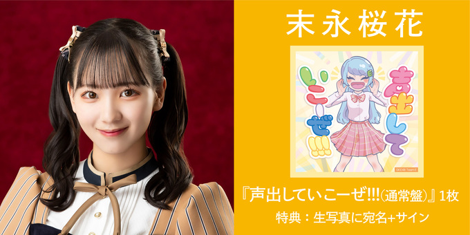 SKE48 末永桜花　卒業コンサート　生写真タイプＢ　１６種　(印字はタイプA) SKE48 末永桜花卒業コンサート生写真 TYPE-B（商品詳細ページ