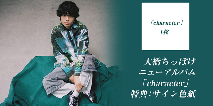 character」1枚 特典：サイン色紙 | 【10/25】大橋ちっぽけ