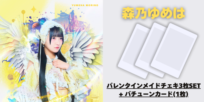 森乃 ゆめは】バレンタインメイドチェキ3枚SET+バチューンカード