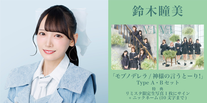 一次 鈴木瞳美 1部】限定生写真1枚にサイン | 【5/7,9 一次受付