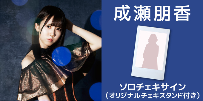 成瀬朋香】コメント入りツインテールソロチェキ+チェキスタンド